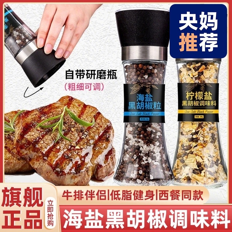 【央妈推荐】海盐黑胡椒研磨瓶牛排专用海盐柠檬黑胡椒调味料官方