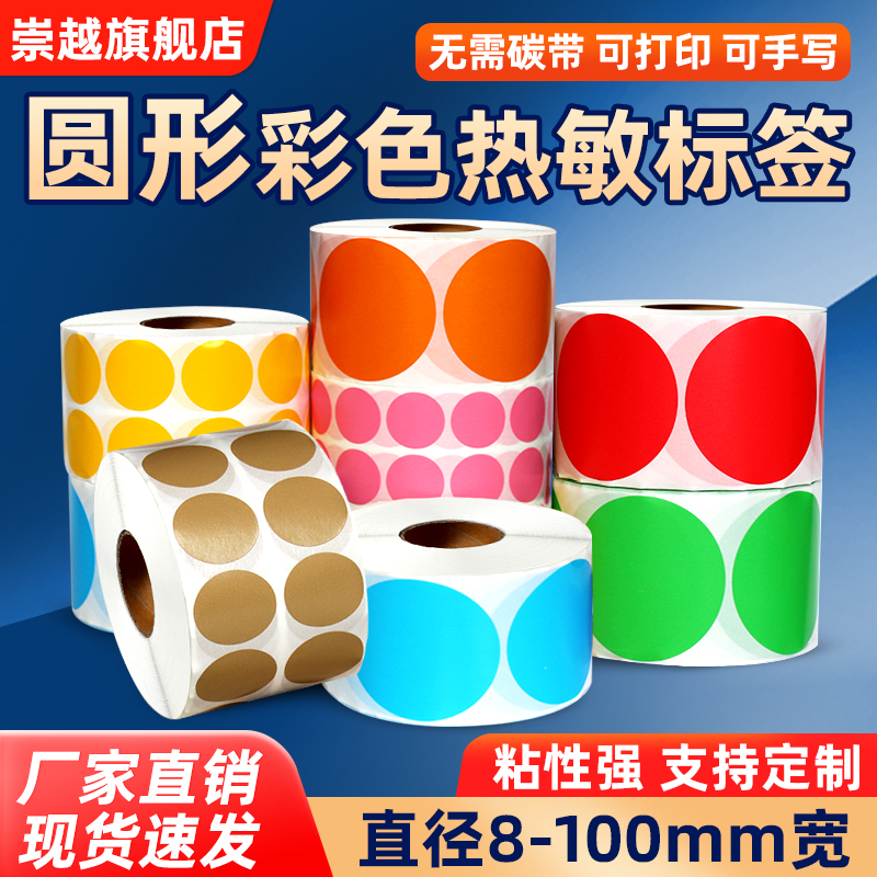 圆形彩色三防热敏标签纸