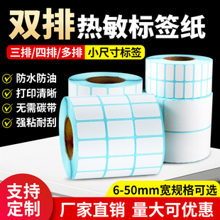 双排热敏标签纸三防小尺寸规格20*10 30 40 50 35 15 25mm四五排小号不干胶3排数字流水号直播条码打印贴纸