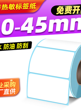 白色三防热敏标签纸宽40/45mm打印纸不干胶40*25 35条码纸超市称纸贴纸快递单物流单空白背胶自粘4cm支持定制