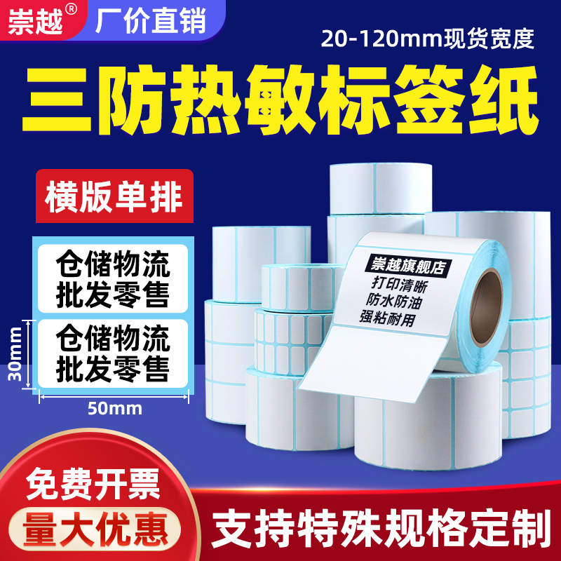 大客户爱买三防热敏标签打印纸