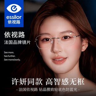 赵露思同款无框纯钛无框近视眼镜高级感可配度数依视路镜片膜致E