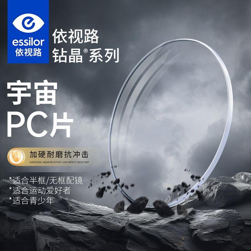依视路1.591宇宙pc镜片钻晶A4超薄膜岩超韧非球面近视眼镜片Y