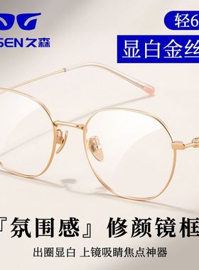 久森超轻纯钛近视眼镜框女仅6克显白金丝框素颜神器防蓝光09016Z