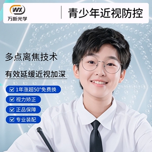 万新易百分小雨伞加强版学生儿童延缓近视多点离焦定制配镜片2Y