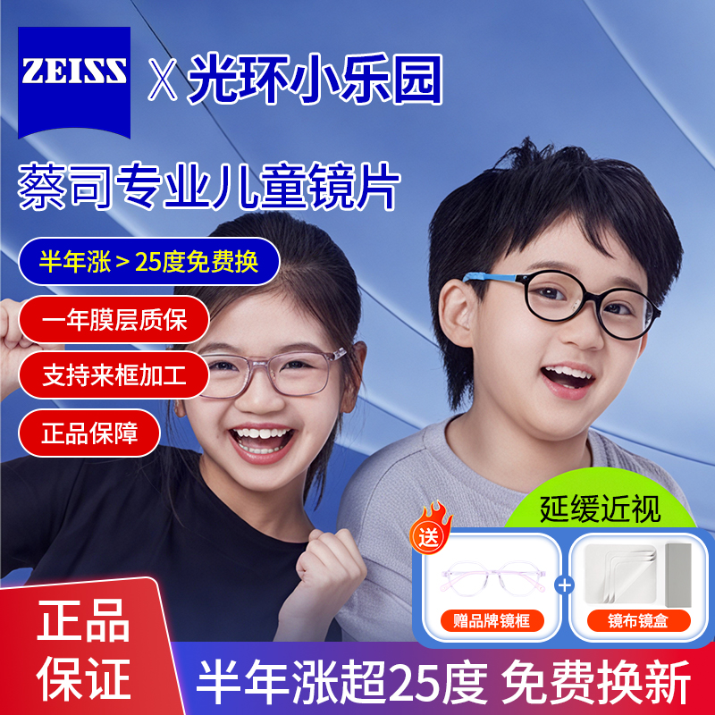 蔡司小乐园成长乐儿童防控镜片