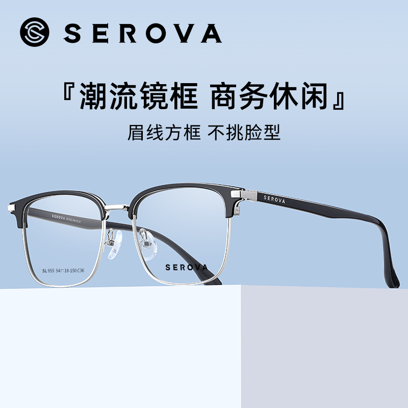 施洛华时尚商务眉线框镜架SL955