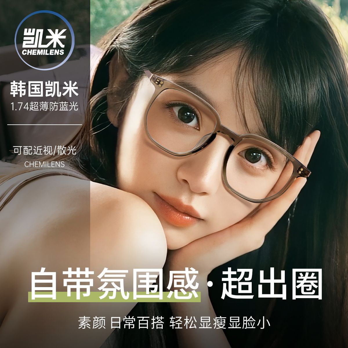 时尚眼镜潮流百搭风格
