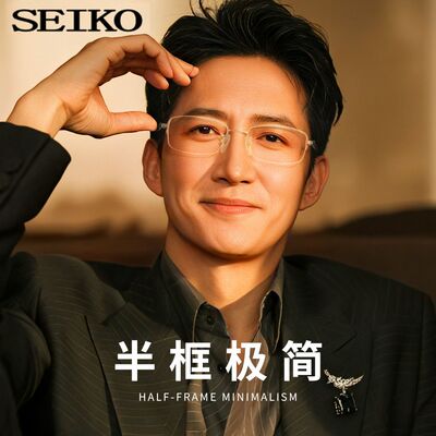 SEIKO精工眼镜框架优质半框商务