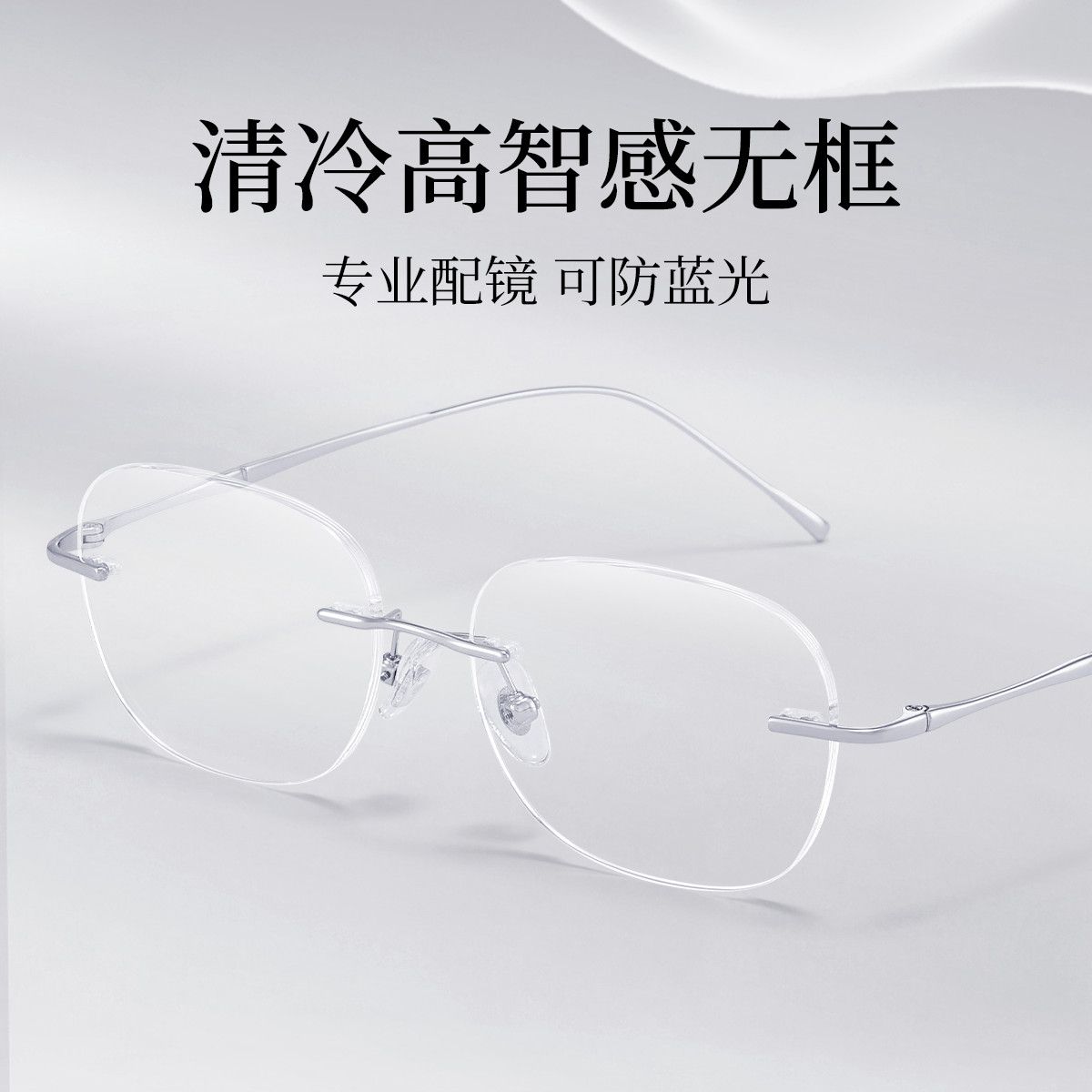 无框眼镜超轻纯钛女清冷高智可配度数防蓝光变色久森防雾26010MF