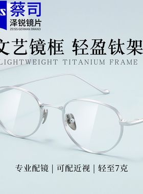 蔡司泽锐镜片7克纯钛近视眼镜框时尚文艺椭圆小框专业配镜08163E