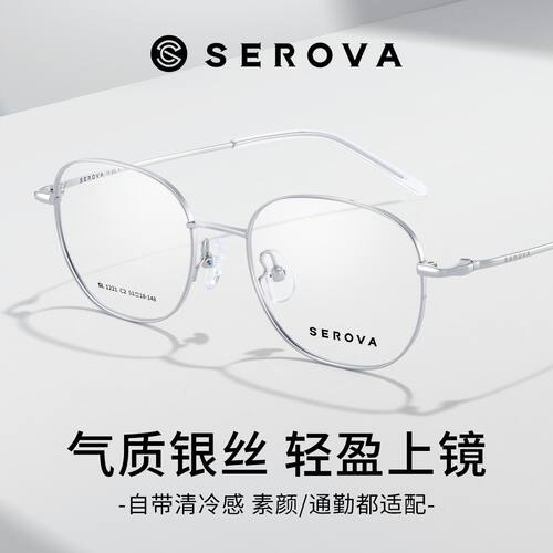 SEROVA施洛华轻简日常时尚方圆框