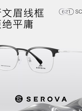 施洛华SC621斯文眉线框可配近视度数可配防蓝光眼镜超轻百搭商务W