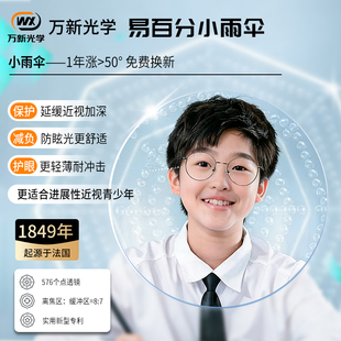 万新镜片易百分小雨伞儿童青少年近视延缓多点离焦镜片专业配镜M