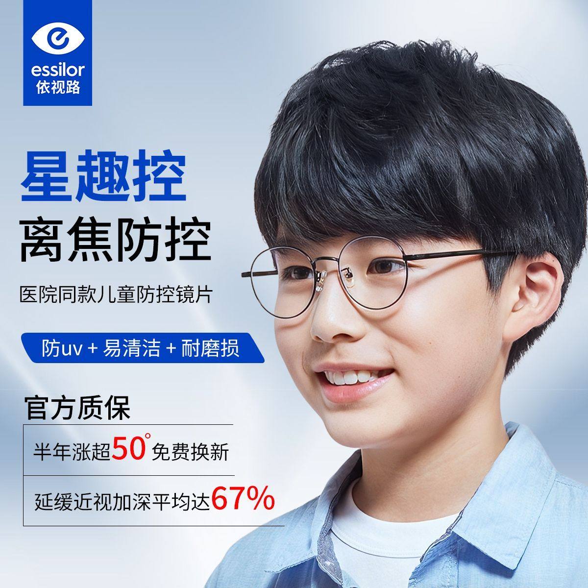 依视路星趣控镜片儿童眼镜离焦防控钻晶膜岩A4防蓝光缓解近视增Y,ZIPPO/瑞士军刀/眼镜,定制眼镜片,淘宝优惠券,粉丝福利购,淘宝优惠卷