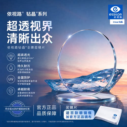 依视路镜片钻晶A4膜岩膜致防蓝光