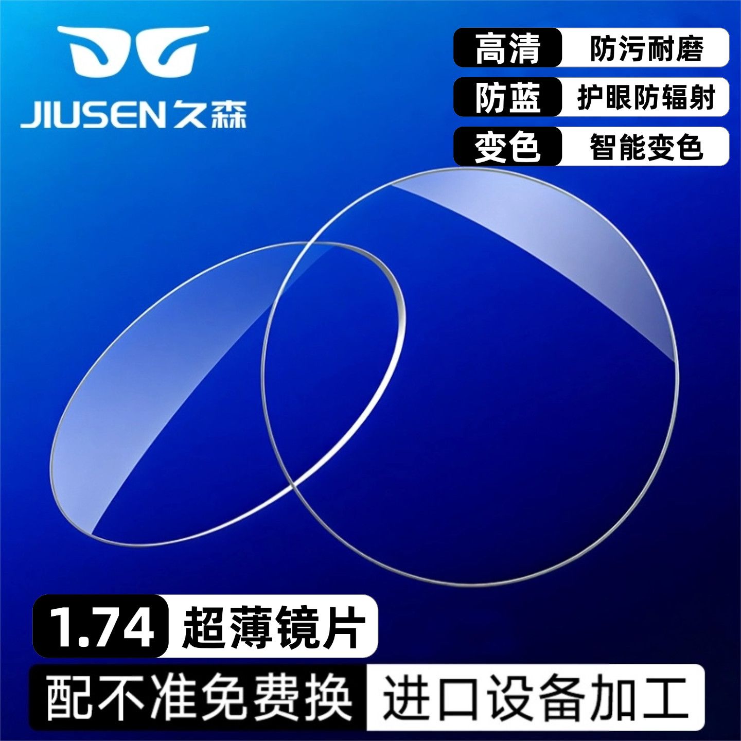1.67 1.74超薄非球面高度数防蓝光辐射久森树脂镜片定制专业配镜F