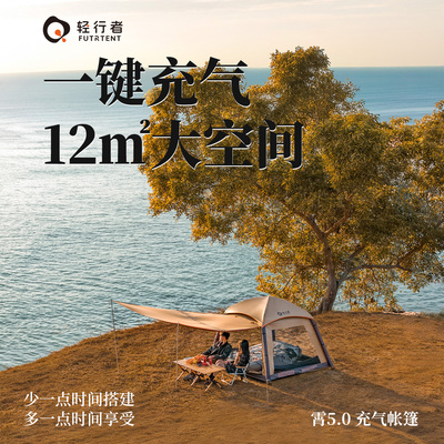 轻行者霄5.0充气帐篷打天幕防晒
