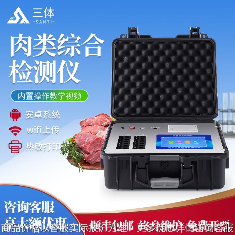 肉类综合检测仪多功能病害肉牛羊肉兽药果蔬肉残留食品安全检测仪