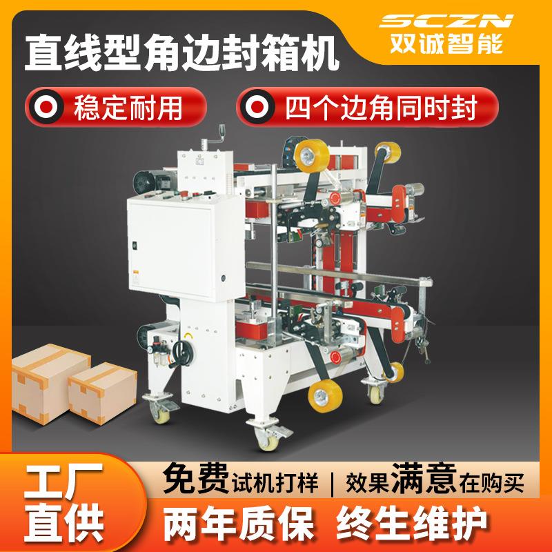 供应直线型角边封箱机全自动纸箱四角边侧封式封箱两侧边封箱机