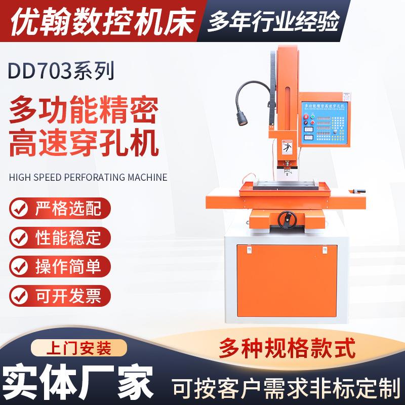 定制穿孔机高速电火花小孔数控穿孔机DD703多功能精密高速穿孔机