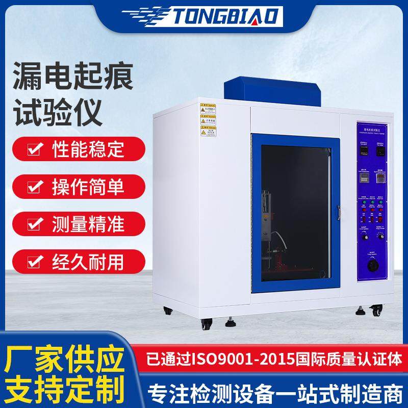 漏电起痕试验仪电器产品电痕化指数测试仪绝缘材料燃烧试验设备