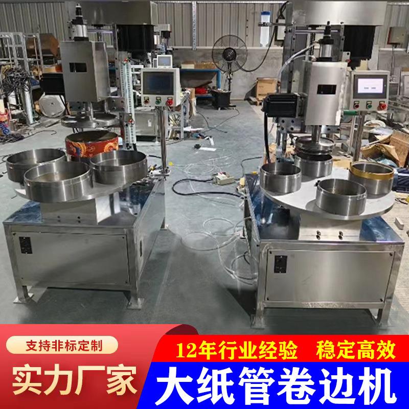 全自动纸管卷边机360度喜糖蛋白粉化妆品香纸管纸筒卷边纸管机械
