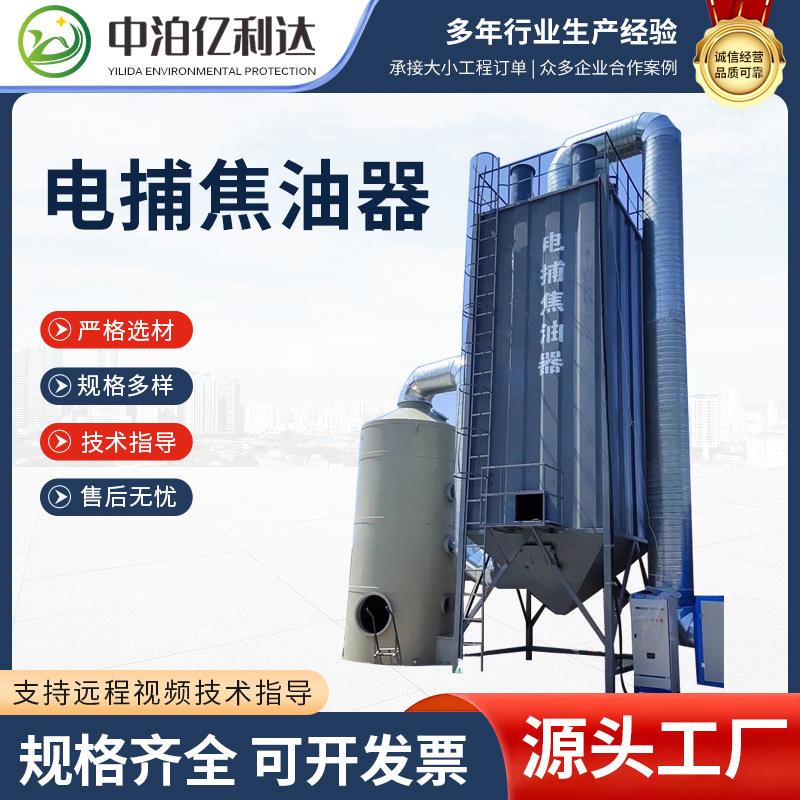 电捕焦油器工业处理油烟设备沥青搅拌站造粒车间烟气治理设备