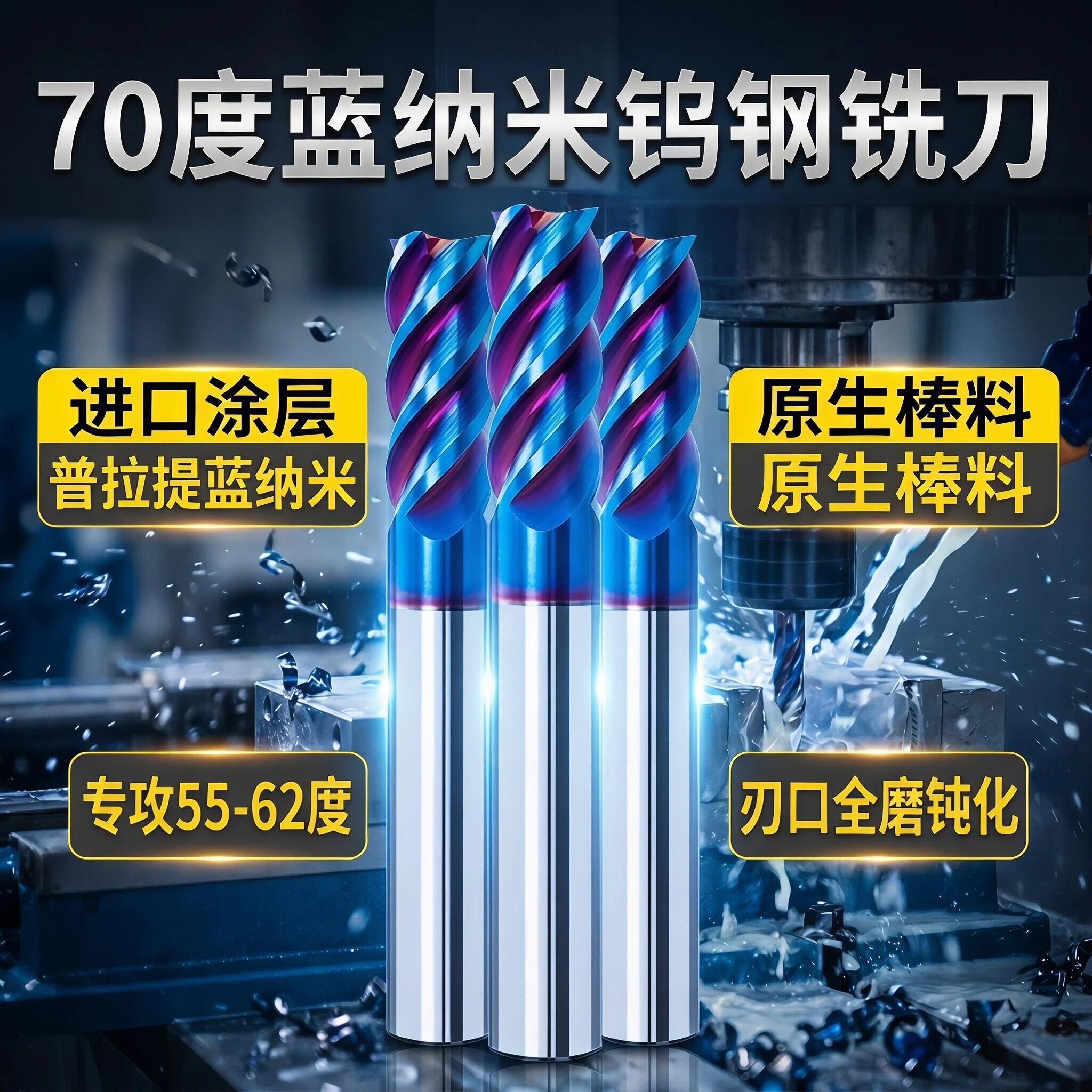 70度蓝纳米钨钢涂层立铣刀