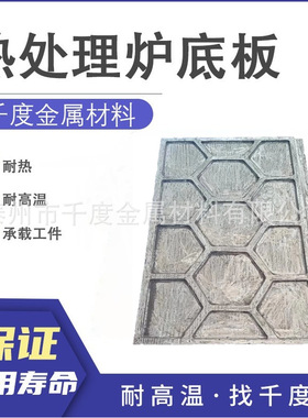 SUS304N1炉底板配件消失模铸造热处理炉底板耐热钢铸件炉底板