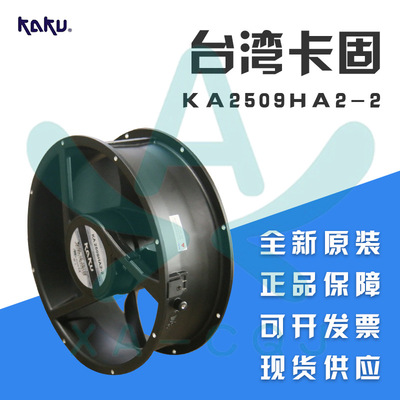 KA2509HA2-2 KAKU卡固 AC220V 25489 滚珠 全金属耐高温 轴流风机