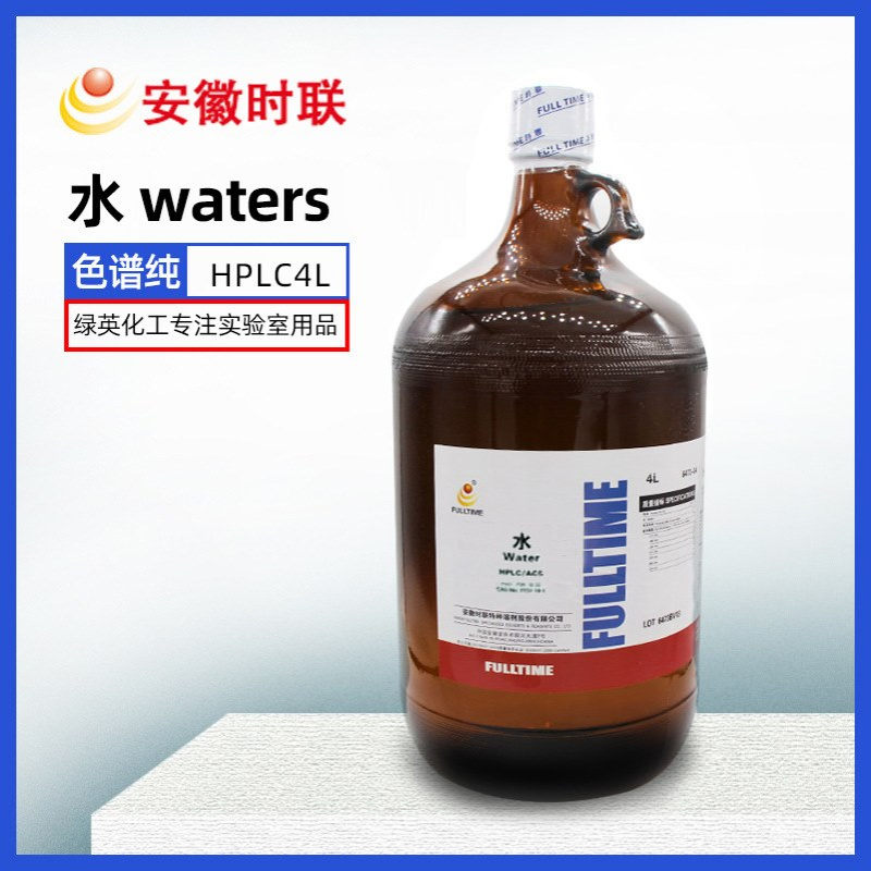色谱纯水HPLC超纯水超纯水液相色谱超纯水4L/瓶 安徽时联