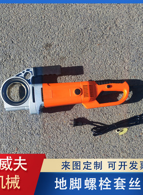 手持式圆b钢套丝机小型便携式地脚螺栓套丝机手动轻型电动攻丝机