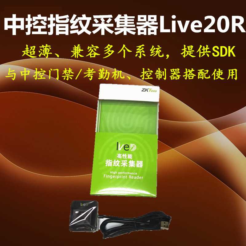中控智慧Live20R指纹采集器光学式平面采集指纹仪支持Win10