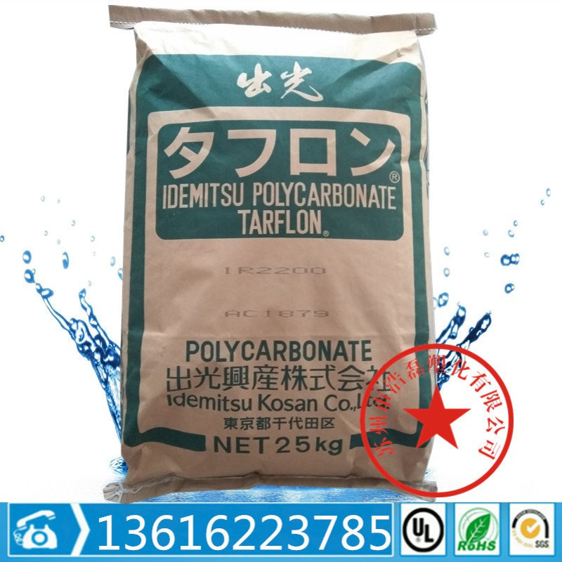 PC 日本出光 IRY2200 阻燃级 透明级 耐高温 标准级 防火V-0