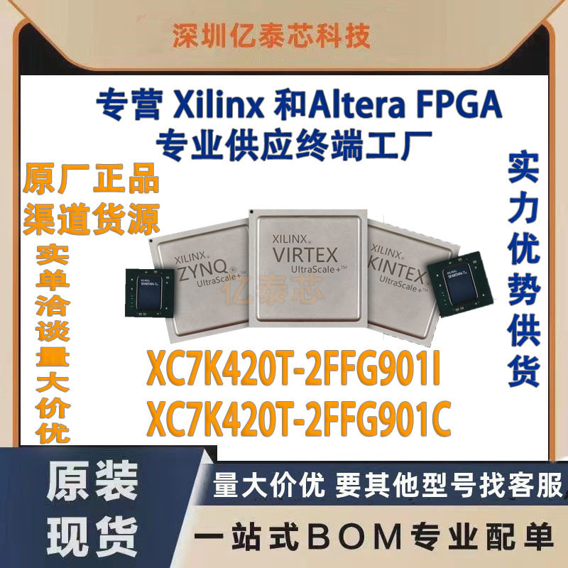 XC7K420T-2FFG901I /C 封装BGA901 原厂渠道货源 全新现货分销