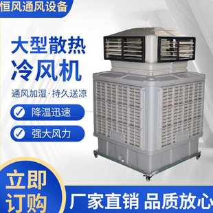 室内降温移动式 车间降温设备工业冷风机管道设备 蒸发式 制冷空调