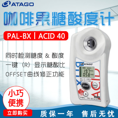ATAGO爱拓PAL-BX|ACID40 咖啡果糖酸度计