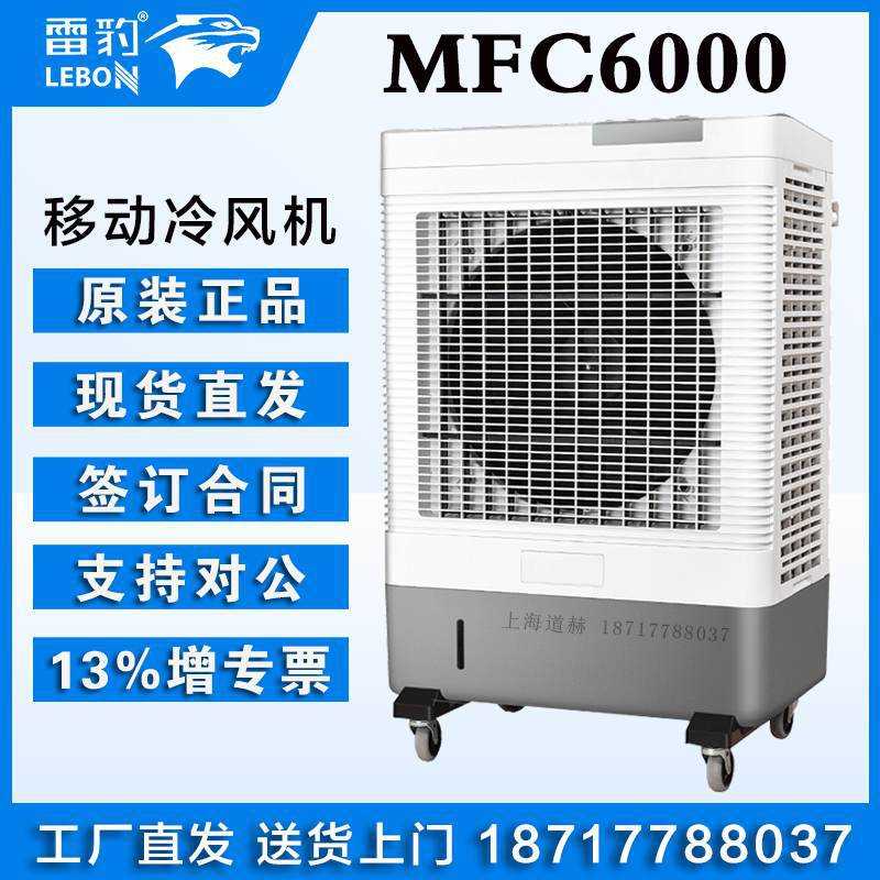 雷豹移动水冷蒸汽发式冷风机MFC6000三档风速简易操作工厂直销