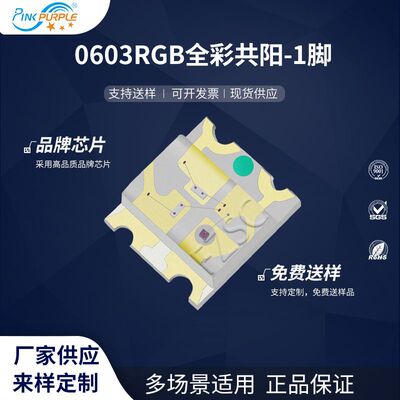 粉紫工厂直销1615led灯珠贴片式0603 RGB全彩共阳-1脚 LED 二极管