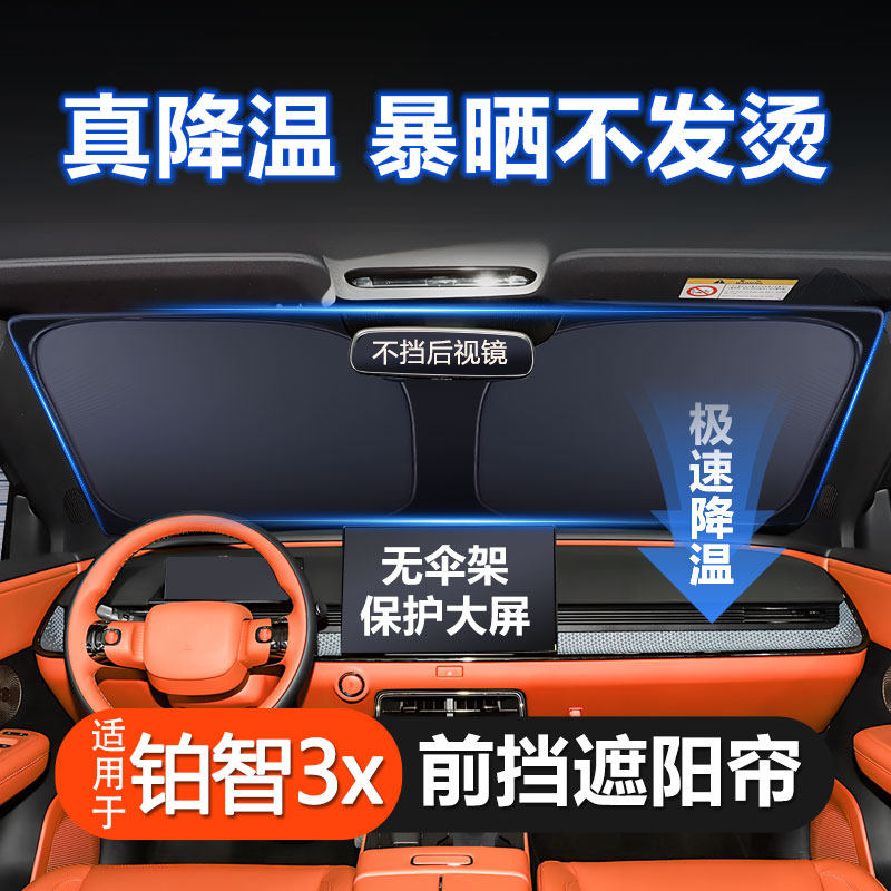 铂智3x专用隔热防晒遮阳帘
