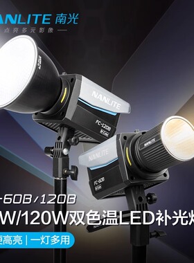 Nanlite南光FC-60B/120B 双色温led补光灯常亮灯直播间灯光视频影棚拍摄灯户外摄影灯便携移动灯