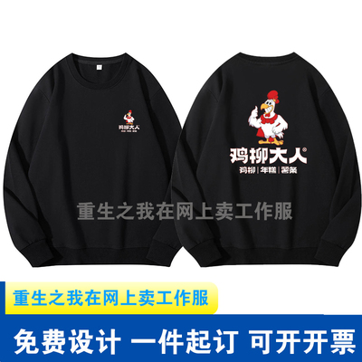 2025秋冬鸡柳大人卫衣加绒工作服定制圆领工服炸串烧烤店衣服印字