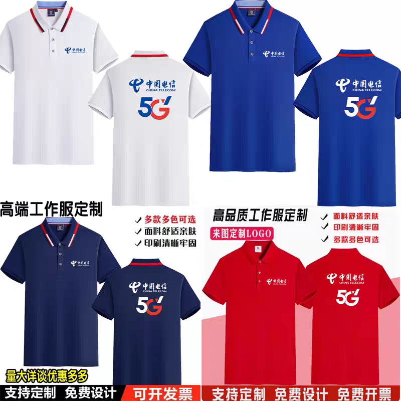新款中国电信5G工作服T恤定制店工装翻领短袖POLO衫印字刺绣logo