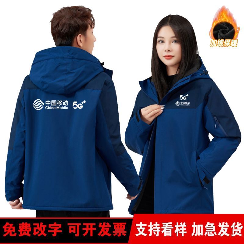 秋冬季中国移动5G工作服冲锋衣