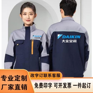 大金空调工作服定制劳保服工装 秋冬新款 电器维修双层加厚外套印字
