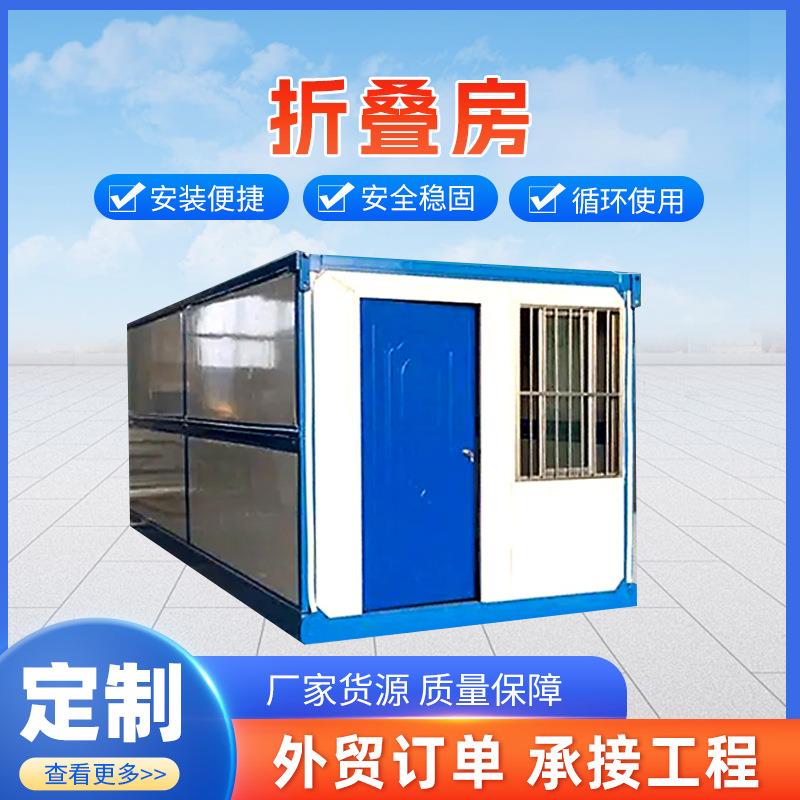 集装箱活动房移动房屋折叠箱房住人活动板房工人宿舍打包箱办公室