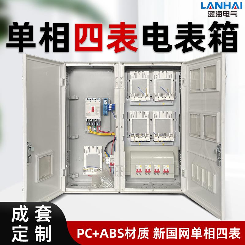 国网新标准电表箱单相四表位PC+ABS计量箱明装暗装配电输电设备