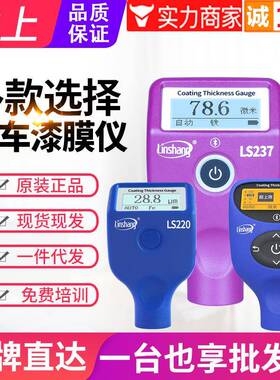 漆膜仪LS220汽车漆面测试仪LS237涂层测厚仪LS236膜厚计LS238