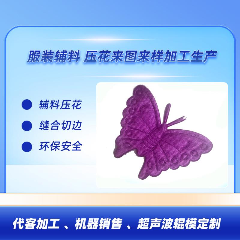 东莞厂家直销超声波花边机可来图来样免费设计代做工单个蝴蝶
